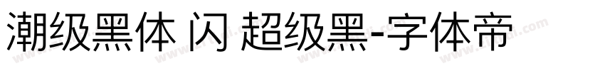 潮级黑体 闪 超级黑字体转换
